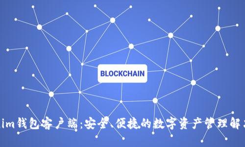 Tokenim钱包客户端：安全、便捷的数字资产管理解决方案