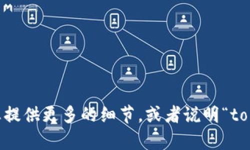 抱歉，您的请求中似乎没有提供足够的上下文信息，关于“tokenim”的导入问题，我需要了解更具体的内容才能给予帮助。请您提供更多的细节，或者说明“tokenim”在何种上下文中使用，比如是在特定的编程语言、应用程序，还是在某种技术框架中？这样我才能更加准确地为您解答。
