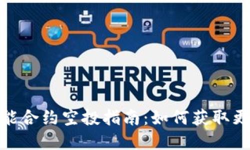 imToken智能合约空投指南：如何获取更多数字资产