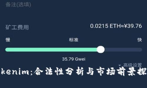 Tokenim：合法性分析与市场前景探讨