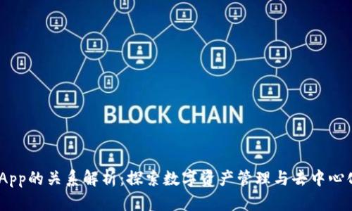 imToken与DApp的关系解析：探索数字资产管理与去中心化应用的结合