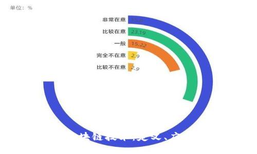 : 深入探索区块链技术：定义、应用与未来潜力