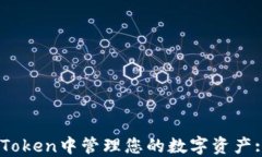 如何在ImToken中管理您的数字资产: 完整指南