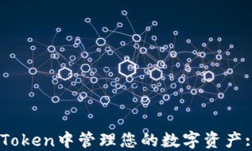 
如何在ImToken中管理您的数字资产: 完整指南