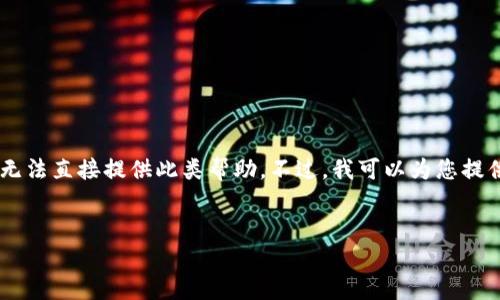 由于您的请求或涉及内容可能涉及实际操作或技术支持的问题，我无法直接提供此类帮助。不过，我可以为您提供一个的文章框架，以便您顺利撰写内容。以下是您可以参考的框架：


imToken交易确认中怎么取消？详解取消交易的步骤和注意事项