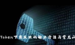 优质imToken下载失败的解决方法与常见问题解析