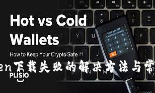 优质imToken下载失败的解决方法与常见问题解析