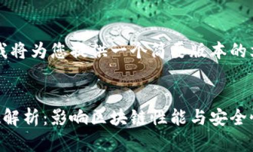 由于篇幅限制，我将为您提供一个简要版本的文章概要和结构：


区块链重要参数解析：影响区块链性能与安全性关键因素