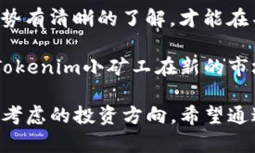    Tokenim小矿工的信任度与投资风险分析  / 

 guanjianci  Tokenim, 小矿工, 投资风险, 区块链  /guanjianci 

在过去的几年里，加密货币的广泛传播使得投资和交易的方式发生了巨大变化。越来越多的人开始寻找新的投资机会，而Tokenim的“矿工”概念也不断涌现。在本文中，我们将深入分析Tokenim的小矿工是否靠谱，并探讨相关的投资风险和注意事项。此外，我们会解答一些人们关注的相关问题，为潜在的投资者提供更多的信息和指导。

1. 什么是Tokenim的小矿工？
Tokenim的小矿工是指参与Tokenim平台上的区块链挖矿活动的个人或小型团队。通过购买或租用矿机，这些小矿工能够参与到更大的区块链生态系统中，获取加密货币收益。Tokenim特别关注挖矿的门槛，以吸引更多的小型投资者参与其中。

Tokenim的平台通常提供一种简化的挖矿方式，让没有技术背景的用户也能参与。小矿工通过在平台上设置账户，选择投资方案，获取相应的回报。他们的收益取决于矿机的性能、网络状况和市场价格等多个因素。

2. Tokenim小矿工的盈利方式
Tokenim小矿工的盈利方式主要依赖于挖矿所获得的加密货币。平台会根据用户投入的资金、矿机的效率以及市场行情来决定收益。此外，Tokenim平台还可能提供其他的收益方式，比如通过持币生息、交易手续费分成等。

除了直接的挖矿收益，小矿工还可以通过参与社区活动、推荐新用户等方式获得额外奖励。这种模式鼓励用户积极参与平台的推广，提高他们的收益潜力。

3. Tokenim小矿工的风险分析
虽然参与Tokenim的小矿工看似是一个简单且有吸引力的投资机会，但实际上，投资这些项目存在许多风险。首先，区块链市场的不稳定性使得收益难以预测，波动性可能导致投资者面临损失。

再者，平台的可信度也是一个潜在的风险因素。存在一些不法分子利用区块链的热潮进行诈骗活动，可能会导致投资者资产的损失。因此，在参与之前，务必对Tokenim进行全面的调查，包括团队背景、技术支持、用户评价等。

还有一点需要注意的是，市场竞争非常激烈。众多的矿工争夺有限的矿产资源，可能会导致收益下降。投资者需要考虑矿机的潜在运行成本，包括电力费用、维护费用等。如果这些成本超过收益，投资者可能会面临亏损的风险。

4. 如何选择靠谱的挖矿平台？
选择一个靠谱的挖矿平台至关重要。首先，建议投资者查看平台的真实性和稳定性，了解其运营年限、用户反馈以及是否符合当地法规。

其次，了解平台的技术背景和团队实力也非常重要。一支强大的技术团队往往意味着更高的安全性和更好的售后服务。查看平台的技术文档、社区支持以及是否有活跃的开发更新也是选择的重要标准。

最后，可以参考一些行业内的评价和排名，了解用户的讨论和意见。综合多方面的信息，选出一个有信誉的挖矿平台，才能有效降低投资风险。

相关问题分析

问题一：Tokenim的小矿工与传统矿工相比有什么优势？
Tokenim的小矿工在操作上与传统矿工相比有几个明显的优势。首先是门槛低，传统挖矿需要较高的技术门槛和设备投入，而Tokenim通过在线平台简化了这一过程。用户只需在平台上创建账户，便可直接参与挖矿，无需担心设备选择和配置等复杂问题。

其次是灵活性，Tokenim的小矿工可以根据自身需求选择不同的投资方案，设定投资金额和风险承受能力。而传统矿工通常需要对矿机进行大量的前期投资，灵活性较差。

最后是即便是小投资者也能享受相对稳定的收益。Tokenim的投资结构允许小额投资者参与到大矿池中，从而提高了收益的稳定性。这对于一些新手投资者来说，是一个特别吸引人的点。

问题二：如何评估Tokenim小矿工的投资回报率？
评估Tokenim小矿工的投资回报率需要考虑多个因素。首先是矿机的性能，这直接影响到挖矿的效率和收益。此外，网络的整体算力及市场价格的波动性也是关键因素，这些都将影响到最终的收益。

投资者还应关注平台的政策，包括不定期的奖金、分红计划等，这也可能会对投资回报率产生影响。建议使用平台提供的计算器功能，模拟不同情况下的收益，帮助自己做出更明智的决定。

另外，投资者可以参考历史数据，评估过去的收益情况。这些数据通常会展示更详细的挖矿记录，有助于对未来回报的预判。

问题三：参与Tokenim小矿工是否安全？
参与Tokenim小矿工的安全性主要取决于平台的安全措施和用户的个人保护意识。Tokenim平台应具备良好的安全机制，包括多重身份验证、资金托管、实时监控等，以保护用户的资产不被黑客攻击。

用户自身的安全意识同样重要。如定期更改密码、使用强密码和不同的身份验证方式提升安全性。根据用户反馈，Tokenim的安全措施整体评价不错，但用户在参与时也要保持警惕，避免因网络钓鱼等攻击而受损。

此外，了解平台的法律法规遵循情况也是保证安全性的重要途径。确保参与的平台具备合法的运营许可证，从而降低陷入诈骗的风险。

问题四：未来Tokenim小矿工的市场前景如何？
未来Tokenim小矿工的市场前景将受到多个因素的影响。首先，随着区块链技术的日益成熟，越来越多的人将接受和参与这一新兴市场，Tokenim作为其中的参与者，将受益于行业扩张。

其次，更多优秀的挖矿项目的出现，将推动市场的竞争和技术的迭代，从而进一步提升小矿工的投资回报。然而，这也意味着竞争的加剧，投资者需对市场趋势有清晰的了解，才能在不同的市场环境下做出调整。

最后，政策环境的变化也将影响小矿工的前景。随着各国对区块链和加密货币法规的不断完善，合法合规的平台将更有机会成长为市场领导者。整体来看，Tokenim小矿工在新的市场环境下，仍有着广阔的发展空间。

总结来说，Tokenim的小矿工模式为更多的投资者提供了参与区块链挖矿的机会。尽管存在一定的风险，但通过合理的评估和选择，仍然可以成为一个值得考虑的投资方向。希望通过本文的分析，能够帮助您对Tokenim的小矿工有更深入的了解，并做出明智的投资决策。