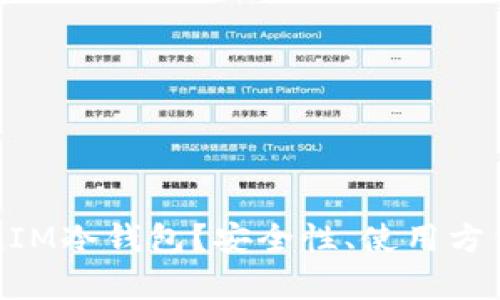 什么是TokenIM冷钱包？安全性、使用方法和优势分析