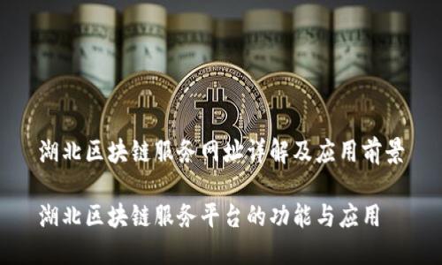 湖北区块链服务网址详解及应用前景

湖北区块链服务平台的功能与应用