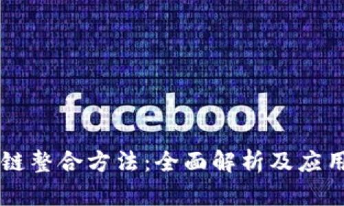 区块链整合方法：全面解析及应用展望