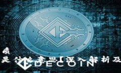 思考一个的优质区块链掉区块是什么意思？深入