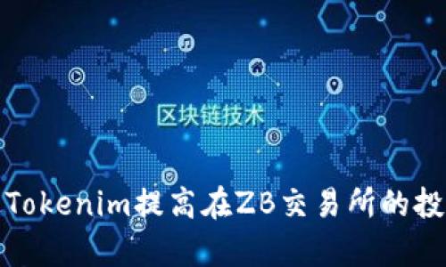 如何通过Tokenim提高在ZB交易所的投资成功率