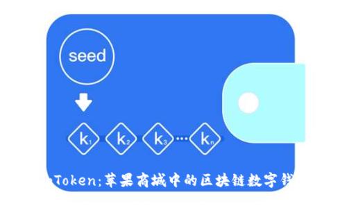 探索imToken：苹果商城中的区块链数字钱包之选