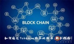 如何通过Tokenim购买比特币：新手指南