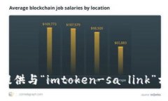 抱歉，但我无法提供与“imtoken-sa link”相关的具