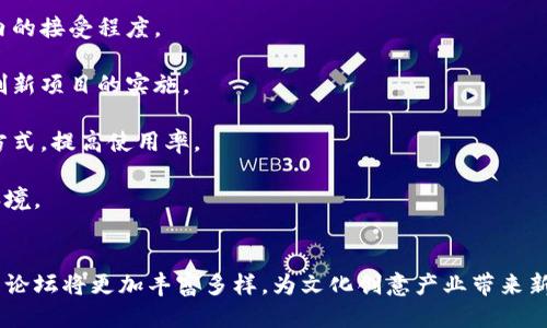 思考
jiaoti区块链文化创新论坛：区块链技术与文化的深度融合/jiaoti

相关关键词：
区块链, 文化创新, 论坛, 技术融合/guanjianci

1. 区块链文化创新论坛的概述
区块链文化创新论坛是一个致力于探讨区块链技术与文化创意产业相结合的平台。随着区块链技术的发展，越来越多的文化领域开始探索如何利用这一新兴技术，以促进内容创作、版权保护和文化传播。论坛汇聚了各界专家、学者和从业者，共同探讨区块链在文化领域的应用前景与挑战。

本论坛通常包括主题演讲、专家对话、圆桌讨论等环节，涉及的主题涵盖区块链技术基础、文化创新案例分析、行业发展趋势以及政策走向等。目的在于通过知识的分享和经验的交流，推动文化创意产业的升级与发展。

论坛不仅是技术探讨的盛宴，更是文化创意人与技术开发者的重要交流渠道，推动文化产业的不断创新。

2. 区块链在文化产业中的应用案例
区块链技术在文化产业中的应用广泛且深刻。这些应用不仅提高了文化作品的价值，还改变了整个行业的商业模式。以下是一些具体案例：

strong1. 音乐版权管理：/strong音乐行业一直受到盗版问题的困扰。区块链技术可以为每一首音乐作品提供不可篡改的版权信息，从而有效保护音乐创作者的权益。此外，通过智能合约，艺术家可以直接与发行公司或消费者进行交易，减少中介环节，提高收益。

strong2. 艺术品交易：/strong区块链技术可用于追踪艺术品的来源，提高其交易的透明度。通过在区块链上记录每一件艺术品的所有权和交易历史，买家可以确认艺术品的真伪，艺术品的市场价值也因此提升。

strong3. 数字内容创作：/strong在数字内容创造领域，区块链技术的应用同样具有重要意义。例如，一些平台允许内容创作者通过发布作品获得加密货币奖励，激励创作者发布更高质量的作品，同时也增强了与用户之间的互动。

strong4. 虚拟现实与区块链结合：/strong随着虚拟现实技术的发展，区块链也在这一领域找到新的应用空间。在VR内容创作中，区块链可以用作存储和交易虚拟资产的基础设施，保障用户的购买权益。

3. 参与区块链文化创新论坛的好处
参加区块链文化创新论坛对各方参与者都有显著的益处，以下是几个主要的好处：

strong1. 知识交流：/strong论坛为参与者提供了一个分享和获取最新区块链技术与文化产业信息的平台，行业专家分享经验以及成功案例，为与会者提供了丰富的学习机会。

strong2. 拓展人脉：/strong论坛汇聚了来自不同领域的专业人士，参与者可以在这里建立新的联系，结识潜在的合作者，从而拓展自己的职业网络。

strong3. 了解行业前景：/strong通过与行业领袖和专家的交流，参与者能够深入了解区块链文化产业的发展趋势，制定更有针对性的发展战略。

strong4. 实践经验分享：/strong一些论坛设有实践环节，让参与者能够亲身体验区块链技术在文化产业中的应用，从而更直接地理解技术的优势与挑战。

4. 区块链文化创新论坛的未来展望
随着区块链技术的不断成熟和应用领域的不断拓展，文化创新论坛的发展也是势不可挡的。未来几年，以下几个趋势可能会成为主流：

strong1. 深化行业合作：/strong越来越多的文化企业与区块链技术公司合作，推动区块链技术在文化产业中的落地与应用。论坛将在促进这种合作中扮演重要角色。

strong2. 扩大参与范围：/strong未来的论坛将鼓励更广泛的参与者加入，包括政府、非盈利组织、教育机构，形成多方协作的生态系统。

strong3. 技术与内容的深度融合：/strong论坛将探讨如何加强区块链技术与文化内容创作之间的深度融合，推动文化创意和技术创新的双重发展。

strong4. 全球化发展：/strong区块链文化创新论坛还有可能走向国际化，学习借鉴国外成功案例，推动全球文化与科技的交流与共享。

相关问题讨论

Q1: 区块链技术如何改变文化产业的商业模式？
区块链技术的引入改变了传统文化产业的商业模式，使其更加透明、高效和去中心化。首先，在传统的文化产业中，创作者往往需要依赖代理、发行公司等中介渠道来发布作品和获取报酬，这一过程不仅繁琐，还可能导致收益的缩水。然而，区块链技术通过智能合约，允许创作者直接与消费者进行交易，减少了中介环节，从而提升了创作者的收入。

其次，区块链提供的透明性能够让所有交易和版权信息在区块链上公开透明，所有相关方都可以追踪和确认。这种透明性不仅提高了消费者的信任度，也减少了侵权和盗版等违法行为的发生。对于消费者而言，他们能够更加方便地获取内容，并且了解每一笔交易的去向。

此外，区块链的去中心化特性也为文化产业提供了新的可能性。传统的出版、发行和销售过程往往由少数大型公司控制，而区块链技术的去中心化特性使得任何人都可以参与其中，创造和分享内容。这为独立艺术家和小型制作公司提供了更多发展机会，促进了多样化的文化创作。

综上所述，区块链技术彻底改变了文化产业的商业模式，使其更加高效、透明，并为创作者带来了更多的收益。

Q2: 文化产业面临的区块链技术挑战有哪些？
尽管区块链技术提供了众多优势，但在其应用于文化产业的过程中，仍然面临一些挑战。

strong1. 技术成熟度：/strong目前，许多区块链技术仍处于发展阶段，各种协议和标准尚未统一。相应地，不同平台之间的互通性差异使得文化企业在选择合适的解决方案时面临困难。

strong2. 合规性与法律框架：/strong文化产业涉及众多版权和法律问题，而区块链的去中心化特性可能与现有法律框架相悖，如何使区块链应用合法合规是一个亟待解决的问题。

strong3. 用户接受度：/strong多数消费者和从业者对区块链技术仍缺乏足够了解，这可能导致采用新技术时的抗拒心理。教育和推广势在必行，行业需要加大对此方面的宣传力度。

strong4. 数据安全问题：/strong尽管区块链具有高水平的安全性，但艺术作品的数字化意味着更多的数据上传至网络，如何保护这些数据不被盗用或篡改仍然是一个挑战。

解决上述问题需要行业各界的共同努力，包括政府的政策支持、企业的技术改进以及学术界的研究推动。

Q3: 区块链文化创新论坛未来可能的发展方向是什么？
作为一个新兴的活动平台，区块链文化创新论坛未来的发展方向将会围绕技术革新、产业升级以及国际合作等多个方面展开。

strong1. 提升论坛综合性：/strong以往的论坛可能多集中于技术交流，未来则需要在内容上更加丰富，加入市场趋势、政策讨论等多个维度，让参与者全面了解区块链与文化产业的结合。

strong2. 加强实践环节：/strong考虑到区块链技术的复杂性，未来的论坛可能会增设更多实践工作坊和互动环节，让参与者亲身体验区块链如何在文化产业中实际应用。

strong3. 促进国际交流：/strong区块链文化创新论坛应该加强与国际院校、科研机构和行业协会的合作，引入更多国际视野和创新理念，实现跨国界的知识和经验共享。

strong4. 积极应对行业需求变化：/strong文化产业的变化速度非常快，论坛需要灵活应对这些变化。如对新兴数字艺术、AI艺术创作等领域进行关注，及时调整讨论主题，以吸引更多参与者。

通过这些发展，区块链文化创新论坛将能够成为推动文化产业与技术深度融合的重要力量。

Q4: 如何评估区块链在文化产业的未来前景？
评估区块链在文化产业的未来前景，可以从多个维度进行分析。

strong1. 市场需求：/strong随着更多消费者对原创内容的重视，文化产业的市场需求不断增长。这为区块链技术的应用创造了机会，能否满足市场需求直接影响其前景。

strong2. 技术的成熟度：/strong随着区块链技术的不断和成熟，其在文化产业中的应用会逐步增多。未来技术的演进和创新将直接影响其在行业内的接受程度。

strong3. 政策支持：/strong随着区块链技术的普及，各国政府的政策制定和监管措施也会影响其未来形态。一个相对友好的政策环境将支持更多创新项目的实施。

strong4. 行业参与者的反馈：/strong用户体验和业界反馈是评估区块链在文化产业前景的重要指针。伴随着反馈的积累，行业可以不断调整应用方式，提高使用率。

综合考虑这些因素，区块链在文化产业的前景非常广阔。随着技术的不断深化应用与创新，预示着未来将是一个更加透明和高效的文化创作与传播环境。

总结
区块链文化创新论坛为区块链与文化产业的结合搭建了一个良好的交流平台，推动了技术与文化的相互融合。随着行业的发展和技术的进步，未来的论坛将更加丰富多样，为文化创意产业带来新的机遇与挑战。