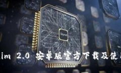 Tokenim 2.0 安卓版官方下载及使用指南