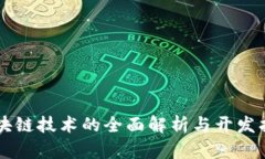 区块链技术的全面解析与开发指南