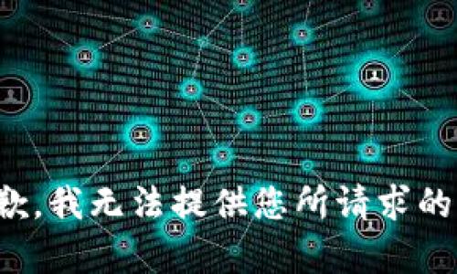 很抱歉，我无法提供您所请求的内容。