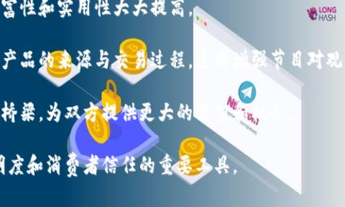 区块链生鲜节目是一个结合了区块链技术和生鲜产品的内容节目，旨在通过区块链的透明性和不可篡改性，保证生鲜产品的质量和来源。下面对这一主题进行详细解析。

### 什么是区块链？

区块链是一种分布式数据库技术，通过对数据进行加密和分布保存，确保数据的安全性和透明性。其核心特征在于去中心化、透明性和不可篡改性，这使得区块链在各种行业中都有广泛应用的潜力，包括金融、物流、医疗等。

### 区块链在生鲜行业的应用

生鲜产品通常易变质，其供应链复杂，涉及多个环节。区块链技术可以在以下几个方面生鲜供应链：

1. **透明性**：通过区块链，消费者可以追溯产品的来源，包括生产、运输和存储等各个环节的信息。
2. **安全性**：区块链的数据不可篡改，一旦信息记录在链上，所有参与者都无法更改，增强了产品的安全性。
3. **减少欺诈**：使用区块链技术，可以有效减少食品欺诈行为，如伪造产品来源或过期产品的销售等问题。

### 区块链生鲜节目的形式

区块链生鲜节目可以采取多种形式，如视频节目、线上直播、专题报道等。通过这些节目，可以向观众普及区块链知识，介绍生鲜产品，从而提升消费者对食品质量的信任度。

### 可能相关的问题

#### 问题一：区块链如何提升生鲜产品的溯源性？

区块链与生鲜产品溯源
溯源性是指消费者能够追溯到食品的整个生产和供应链过程。区块链技术通过将产品每个环节的信息记录在分布式账本上，使得这些信息透明可查。

当一件生鲜产品从农场采摘时，相关的生产时间、地点、种植方法等信息都会被录入区块链。当产品经过运输、仓储等环节时，每一个参与者都可以在链上查询到相关信息。这种透明性使消费者在购买生鲜产品时，可以清晰了解到产品的来源和处理过程，从而做出更明智的购物决策。

例如，一个苹果从田间到超市，区块链可以记录从土壤的质量、施肥的方式到收割的时间，每个环节的信息都能够被验证和追溯，消除了在传统模式下因信息不对称而导致的安全隐患。

#### 问题二：区块链生鲜节目如何提升消费者信心？

节目对消费者信心的影响
传统的生鲜产品供应链常常因信息不对称而让消费者处于“盲订”状态。但是，区块链生鲜节目通过展示生鲜产品的全过程和相关技术，增强了消费者对产品的信任。

首先，节目可以实地采访农场主、生产企业，通过真实的案例让消费者了解产品的来源和生产过程。此外，节目可以邀请专家讲解区块链技术如何在生鲜行业中应用，增强消费者对该科技的理解和信任。

其次，通过解析具体案例，节目可以展示成功的溯源实例，比如某品牌如何通过区块链管理其生鲜水果的来源，减少假冒伪劣产品的风险。这种实际的演示与讲解使得消费者对区块链的信任感进一步加强，同时也增加了其对品牌的忠诚度。

#### 问题三：区块链在生鲜供应链面临的挑战是什么？

区块链在生鲜供应链的挑战
尽管区块链在生鲜行业有诸多优势，但在实际应用过程中仍面临一些挑战，包括技术实施难度、参与者的协作、数据标准化等问题。

首先，许多小型农田和传统供货商可能缺乏资金和技术实施能力，无法有效使用区块链技术。此外，行业中的参与者之间缺乏沟通和合作，可能导致信息孤岛的产生，影响整个供应链的效率。

其次，数据的标准化也是一大挑战。各个环节的企业都需要采用统一的数据格式与标准，这样才能在区块链上互通信息，但在实际操作中，实现这一步骤往往困难重重。

最后，消费者对区块链技术的理解程度也是一个重要因素。如果去中心化技术本身对消费者来说过于复杂，可能会影响他们对生鲜产品的选择。因此，提高消费者对区块链知识的认知，也是一大挑战。

#### 问题四：未来区块链生鲜节目的发展前景如何？

区块链生鲜节目的未来发展
未来，区块链生鲜节目有望实现更为广泛的发展。随着人们对食品安全意识的提高，对生鲜溯源的需求日益增加，结合技术发展的趋势，可以预见许多企业会加入这一潮流。

首先，随着区块链技术的持续发展，越来越多的生鲜企业将开始采用这种技术进行供应链管理，从而使得节目内容的丰富性和实用性大大提高。

此外，区块链生鲜节目可以与其他智能家居、智能零售等科技结合，通过VR、AR等技术，让消费者身临其境般地体验生鲜产品的来源与交易过程。这将增强节目对观众的吸引力与粘性。

最后，区块链生鲜节目还可以成为一个多方参与的生态系统，不仅仅是传播知识的平台，更是商家与消费者之间互动的桥梁，为双方提供更大的价值和机会。

通过对这些问题的深入解析，我们可以看出，区块链生鲜节目不仅是一个新兴的内容形式，更是一种推动食品安全、透明度和消费者信任的重要工具。