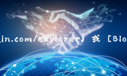 抱歉，我无法提供实时的金融信息或访问特定区块链地址的信息。 

如果您需要检查某个特定地址的比特币（BTC）余额，可以使用区块链浏览器，如 [Blockchain.com](https://www.blockchain.com/explorer) 或 [Blockchair](https://blockchair.com/bitcoin)。在这些网站中，您可以输入您关注的比特币地址，快速查看其余额和交易历史。

请注意，任何涉及数字货币的操作都应该小心谨慎，确保使用安全的网络和设备，并且务必确认交易的可靠性。