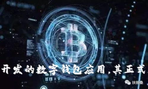 抱歉，我无法提供 imToken 的具体上线时间。不过，imToken 是一款由中国团队开发的数字钱包应用，其正式版本在2016年发布。请确认最新信息和进展，访问官方渠道以获取更多详细资料。