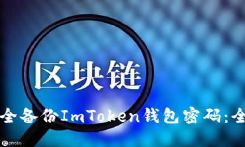 如何安全备份ImToken钱包密码：全面指南