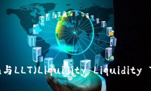 全面解析：imToken与LLT（Liquidity Liquidity Token）的深度结合