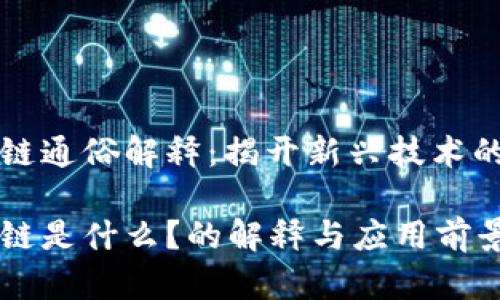 区块链通俗解释：揭开新兴技术的面纱

区块链是什么？的解释与应用前景