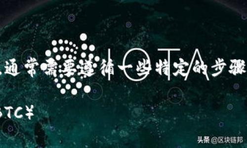 在Tokenim平台中将比特币（BTC）转出，通常需要遵循一些特定的步骤。以下是详细的操作流程以及相关说明。

### 如何在Tokenim中转出比特币（BTC）