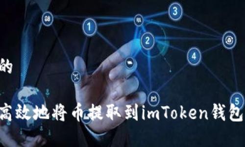 思考一个的  

如何安全高效地将币提取到imToken钱包：完整指南