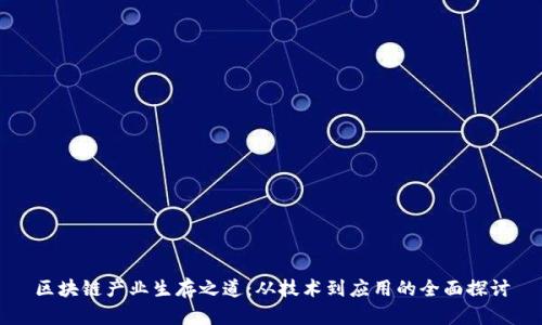 区块链产业生存之道：从技术到应用的全面探讨