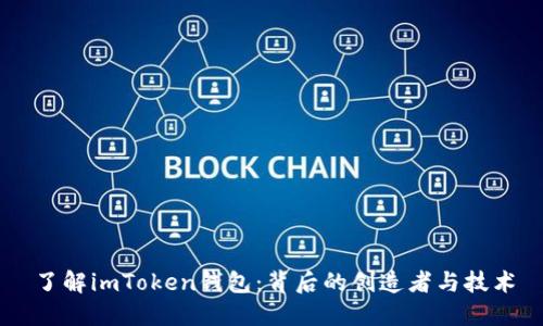 了解imToken钱包：背后的创造者与技术