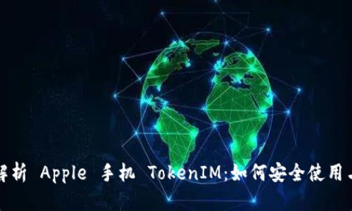 全面解析 Apple 手机 TokenIM：如何安全使用与管理