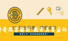 区块链神奇股票解析：揭开其背后的公司真相