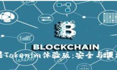 深入解析苹果Tokenim体验版：安全与便利的完美结