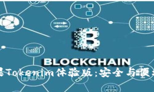 深入解析苹果Tokenim体验版：安全与便利的完美结合