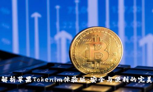 深入解析苹果Tokenim体验版：安全与便利的完美结合