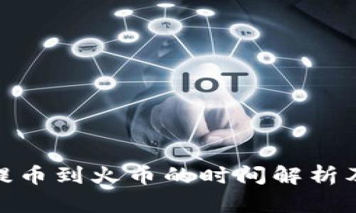 TokenIM提币到火币的时间解析及影响因素