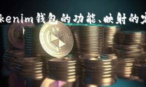 关于“tokenim钱包是否还支持映射”的问题，我们可以深入探讨Tokenim钱包的功能、映射的定义以及如何处理和管理这些映射的实际情况。以下是具体的内容。

优质
Tokenim钱包是否还支持映射功能？详解及常见问题解答