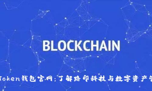 imToken钱包官网：了解路印科技与数字资产管理