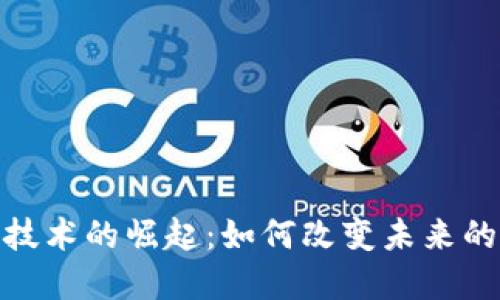 : 区块链技术的崛起：如何改变未来的数字经济