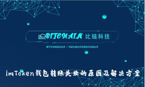 imToken钱包转账失败的原因及解决方案