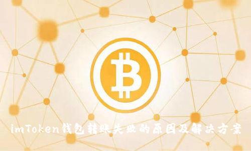 imToken钱包转账失败的原因及解决方案