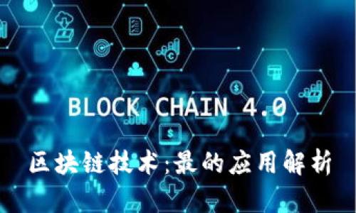 区块链技术：最的应用解析