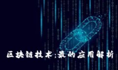 区块链技术：最的应用解析