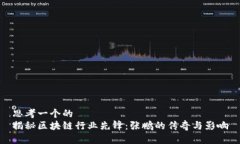 思考一个的  揭秘区块链行业先锋：张鹏的传奇与