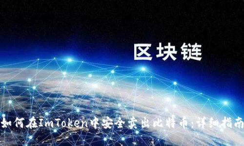 如何在ImToken中安全卖出比特币：详细指南